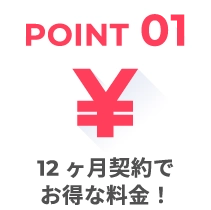 12ヶ月契約でお得な料金!