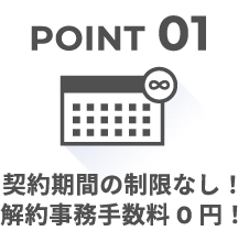 契約期間の制限なし!解約事務手数料0円!