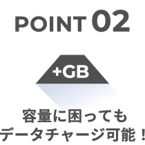 容量に困ってもデータチャージ可能!