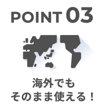 海外でもそのまま使える!