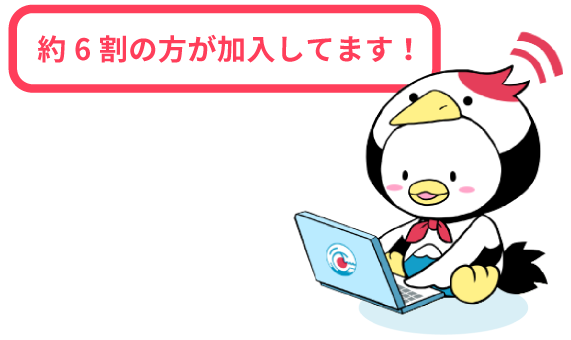 約6割の方が加入してます!