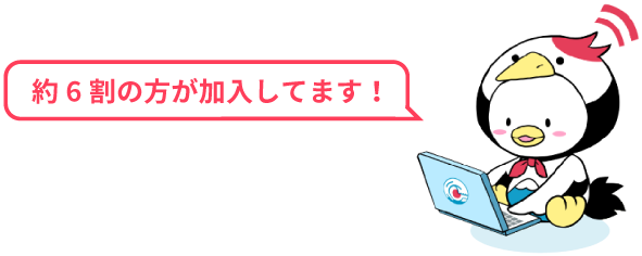 約6割の方が加入してます!