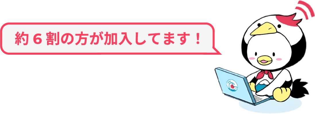 約6割の方が加入しています!