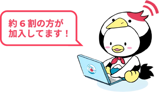 約6割の方が加入しています!
