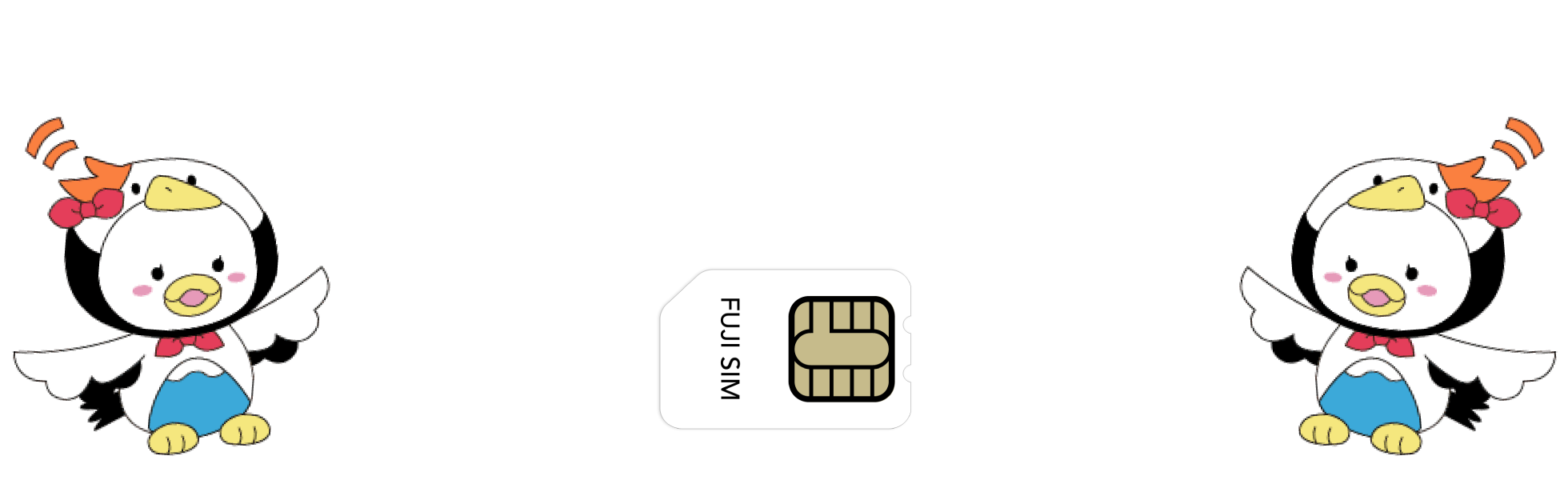 SIMプラン お客様のご要望にお応えして復活!
