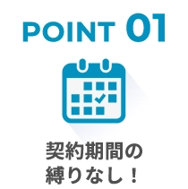 契約期間の縛りなし!
