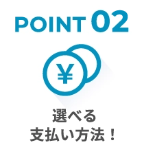 選べる支払い方法!