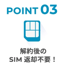 解約後のSIM返却不要!